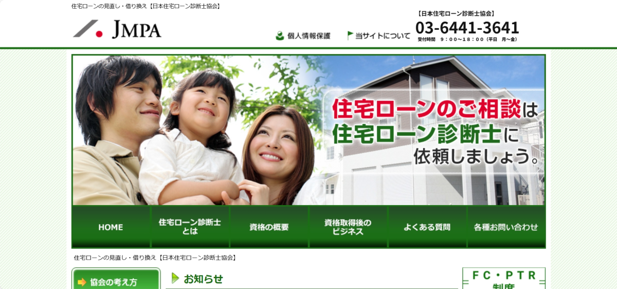 一般社団法人 日本住宅ローン診断士協会